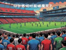 开云体育中国-切尔西克服困难，将在下一场比赛中追求更好成绩