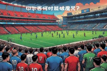 开云体育中国-切尔西克服困难，将在下一场比赛中追求更好成绩