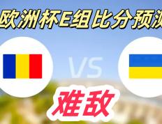 开云APP-罗马尼亚逼平希腊，欧洲杯前景堪忧的简单介绍