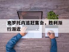 开云下载-克罗托内追赶集会，胜利渐行渐近