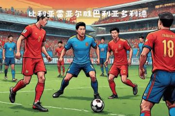 开云体育平台APP-包含比利亚雷亚尔客场大捷，喜迎胜利的词条