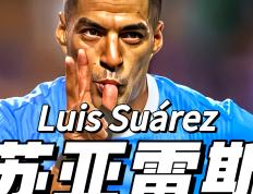 开云体育官网-乌拉圭球星苏亚雷斯加盟布拉格斯宁斯基