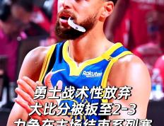 开云官方app入口-勇士再胜快船，成功晋级半决赛