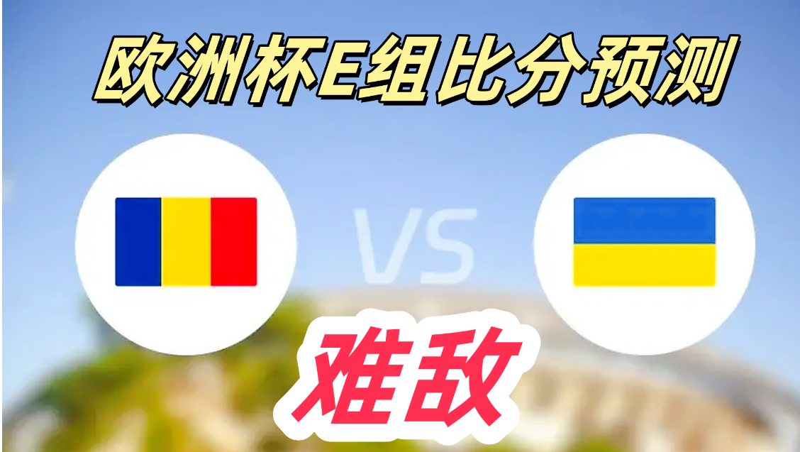 开云APP-罗马尼亚逼平希腊，欧洲杯前景堪忧的简单介绍